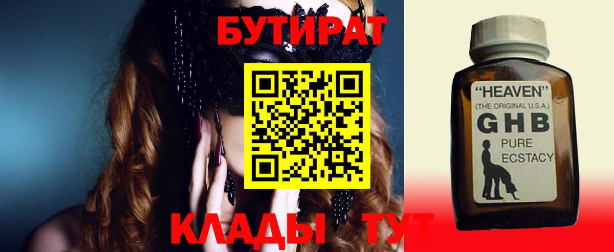 БУТИРАТ GHB Воронеж