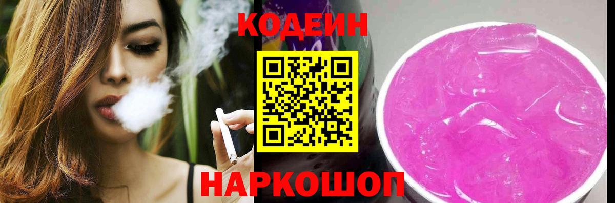 Кодеин Purple Drank Воронеж