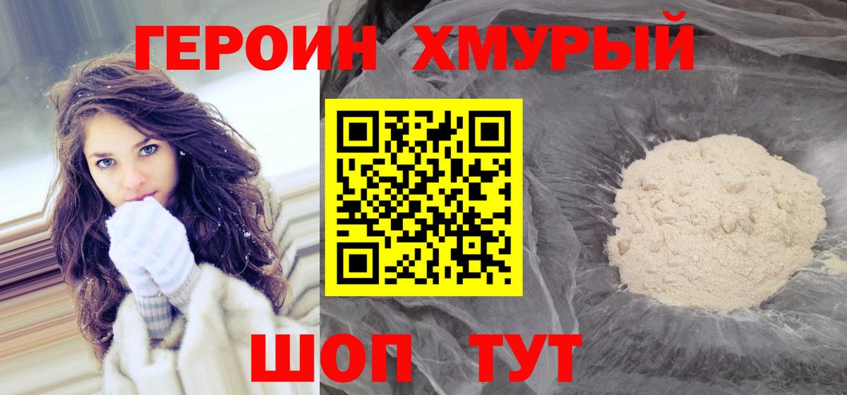 Героин хмурый Воронеж